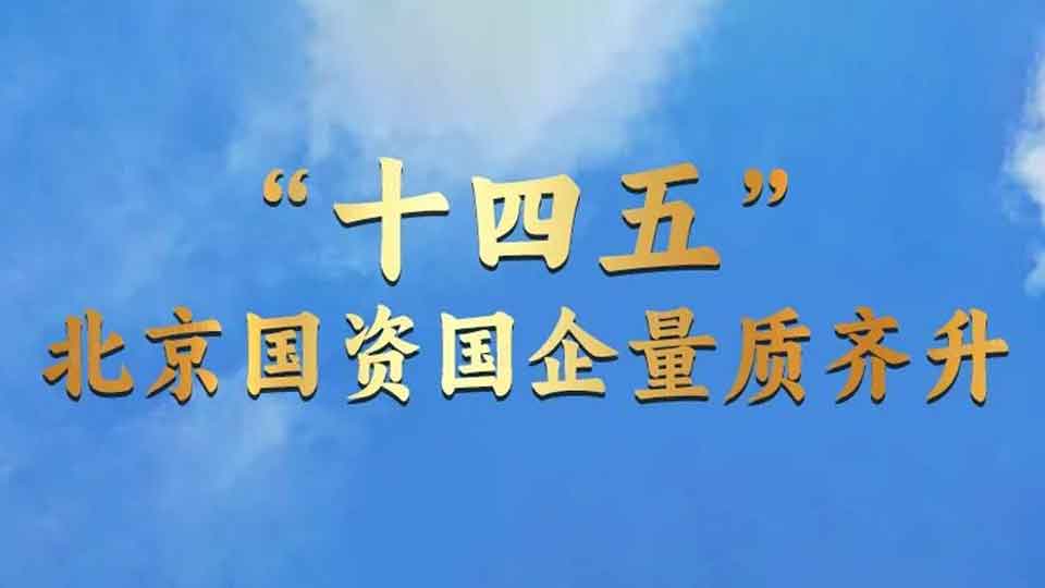 “数”看北京国资国企“十四五”成就！