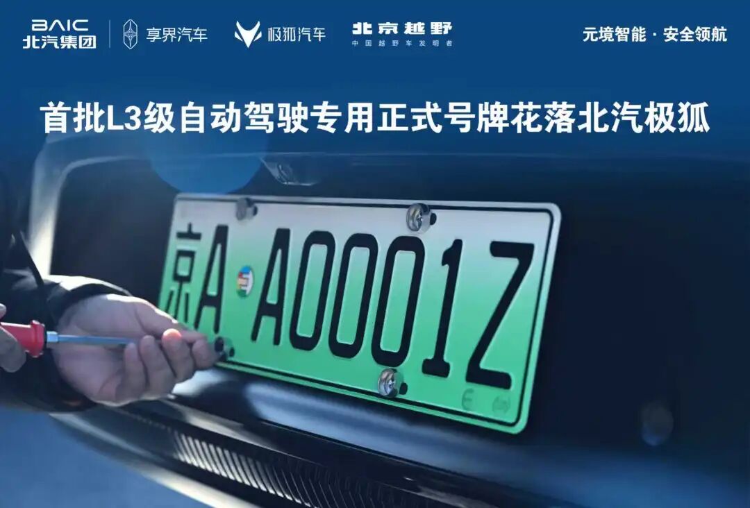 京AA0001Z！全国首批L3级自动驾驶专用正式号牌花落尊龙凯时-人生就是搏!极狐！