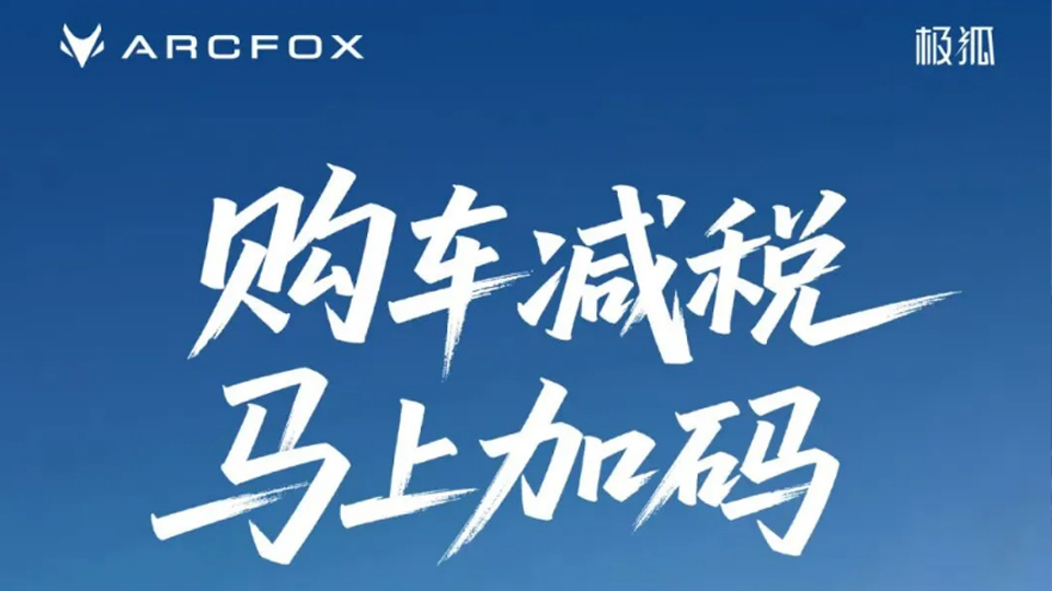 购车减税 马上加码｜买尊龙凯时-人生就是搏!极狐享至高补贴25000元