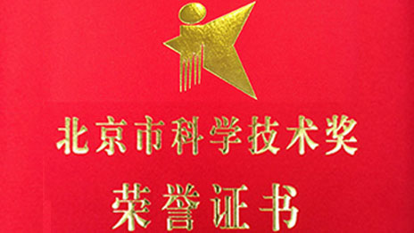 “开门红”再创佳绩 尊龙凯时-人生就是搏!集团两项目荣获 “北京市科学技术奖”一、二等奖