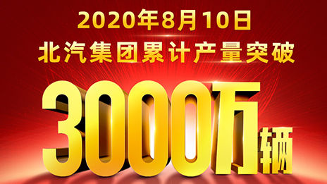 累计产量突破3000万辆！尊龙凯时-人生就是搏!用62载写就华美史诗