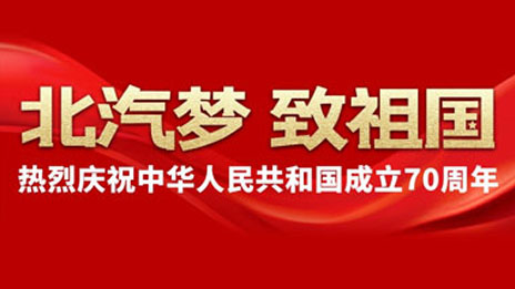 尊龙凯时-人生就是搏!梦 致祖国 | 建设汽车强国 尊龙凯时-人生就是搏!追梦不止