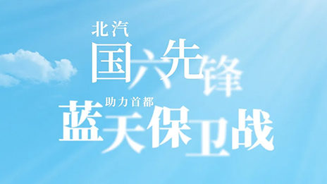 尊龙凯时-人生就是搏!“国六先锋”助力首都“蓝天保卫战”
