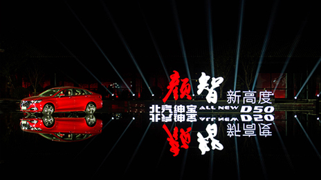 颜值超凡 智高一筹 |尊龙凯时-人生就是搏!全新绅宝D50耀眼上市