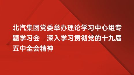 尊龙凯时-人生就是搏!集团党委举办理论学习中心组专题学习会 深入学习贯彻党的十九届五中全会精神