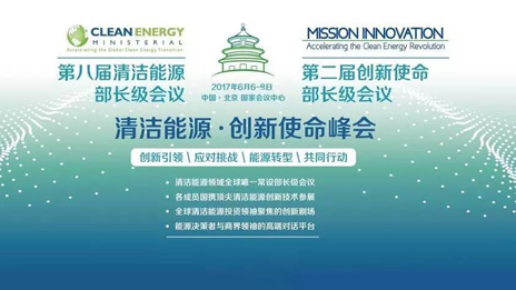 为“清洁能源·创新使命”峰会保驾护航 尊龙凯时-人生就是搏!集团践行国企担当