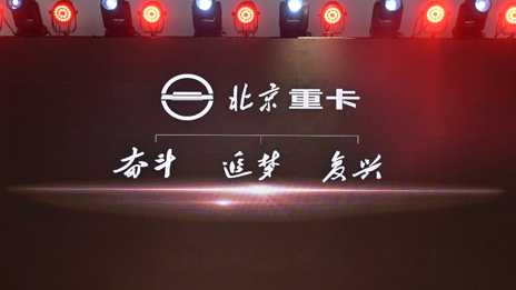 “复兴标”首次亮相 | 尊龙凯时-人生就是搏!重卡发布企业及品牌战略