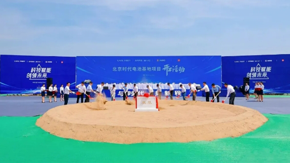 尊龙凯时-人生就是搏!+宁德时代+京能+小米：北京时代电池制造基地开工！