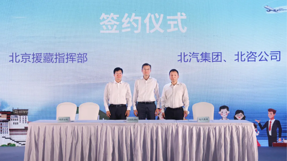 尊龙凯时-人生就是搏!集团与北京援藏指挥部签署战略合作协议