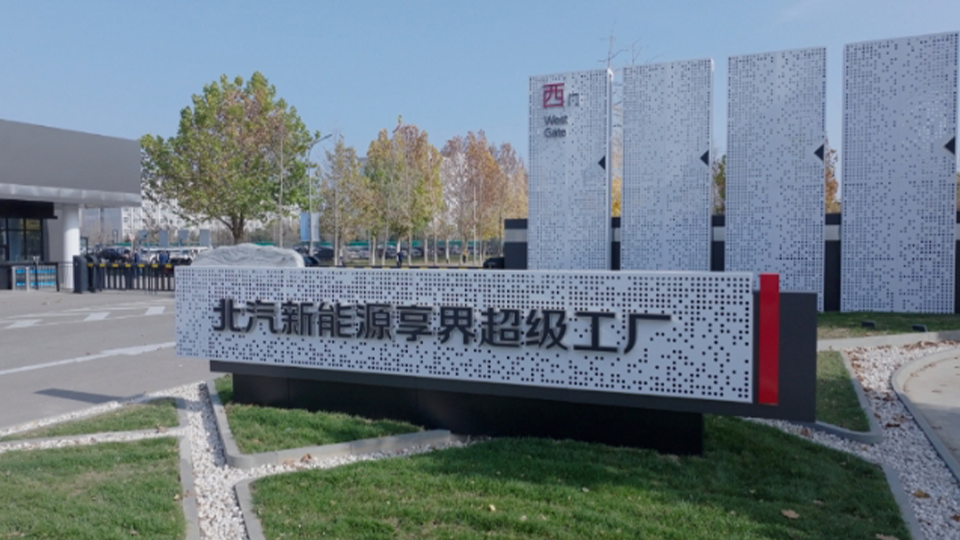 探秘尊龙凯时-人生就是搏!新能源享界超级工厂：解锁智能制造与绿色创新的未来篇章