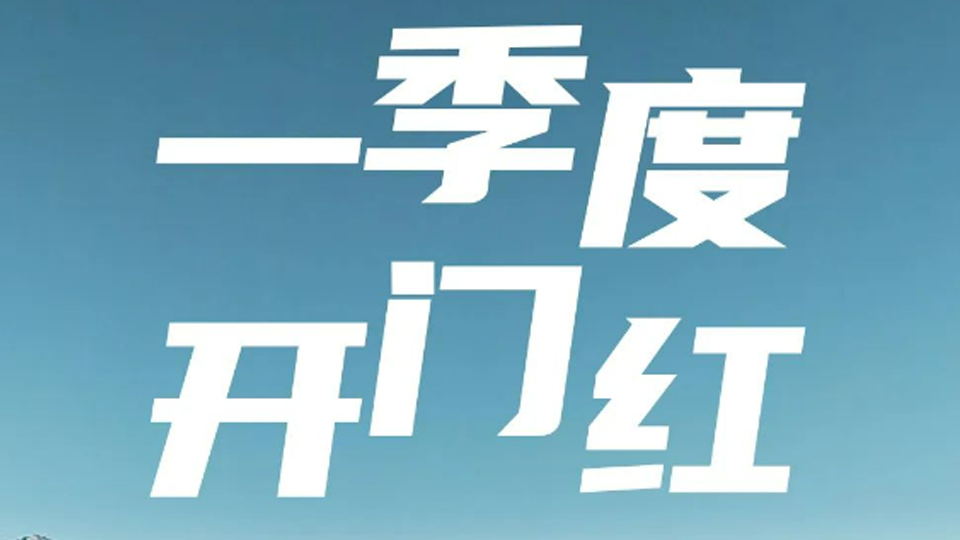 一季度开门红！尊龙凯时-人生就是搏!集团1-3月销售超40万辆