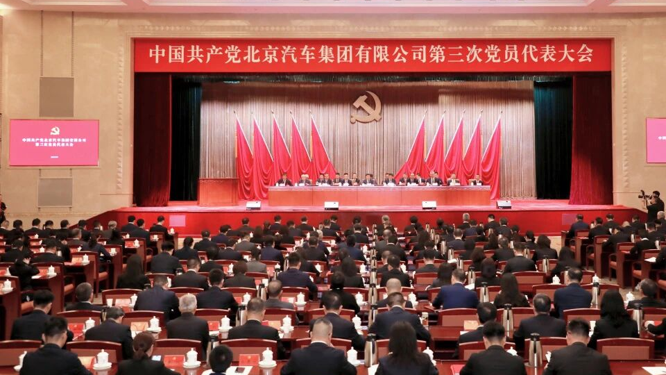 中国共产党北京汽车集团有限公司第三次党员代表大会胜利召开