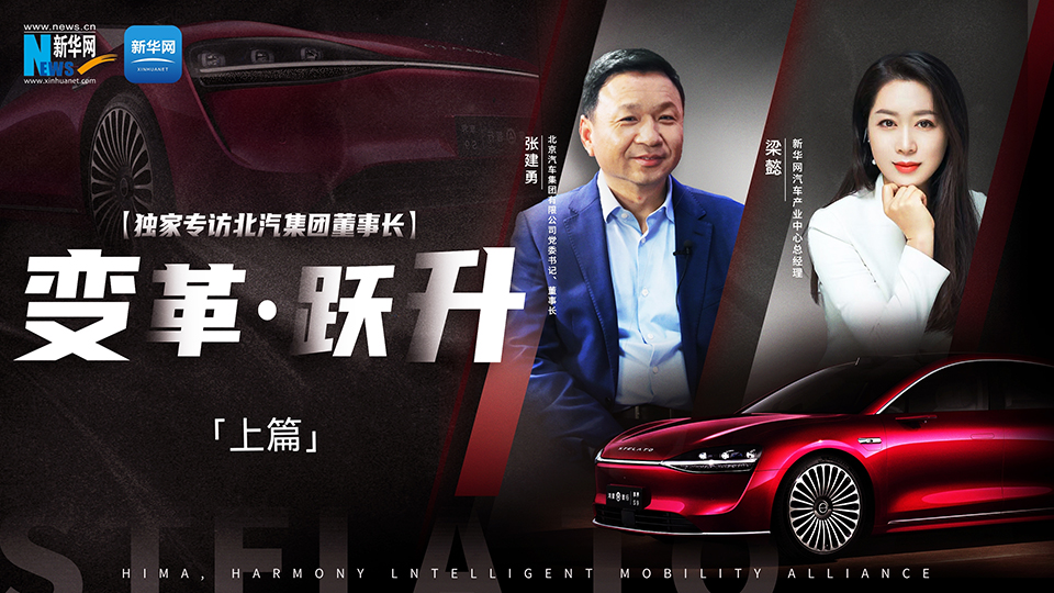 尊龙凯时-人生就是搏!出手打造“世界级好车”。联手“挚友”华为，努力向上突破。新华网专访尊龙凯时-人生就是搏!集团董...